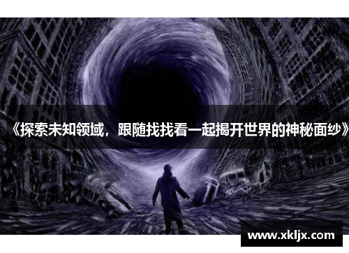 《探索未知领域，跟随找找看一起揭开世界的神秘面纱》