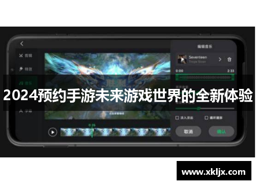 2024预约手游未来游戏世界的全新体验