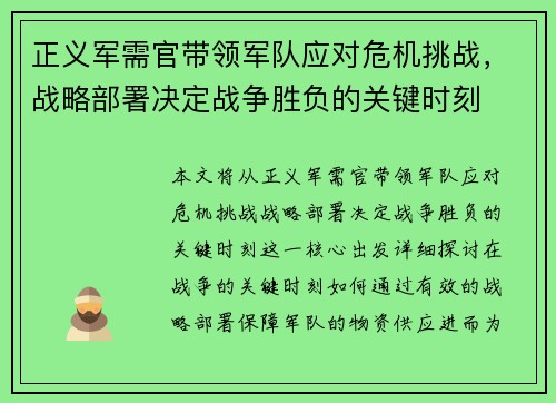 正义军需官带领军队应对危机挑战，战略部署决定战争胜负的关键时刻