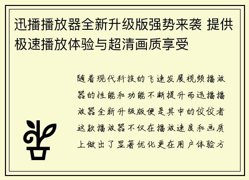 迅播播放器全新升级版强势来袭 提供极速播放体验与超清画质享受