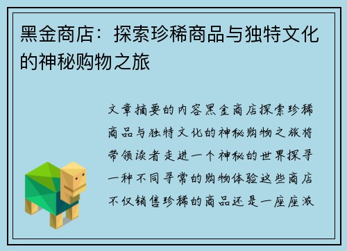 黑金商店：探索珍稀商品与独特文化的神秘购物之旅