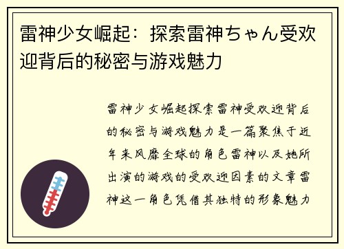 雷神少女崛起：探索雷神ちゃん受欢迎背后的秘密与游戏魅力