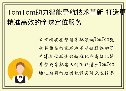 TomTom助力智能导航技术革新 打造更精准高效的全球定位服务