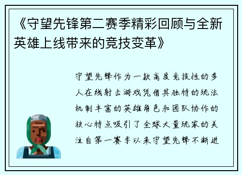 《守望先锋第二赛季精彩回顾与全新英雄上线带来的竞技变革》
