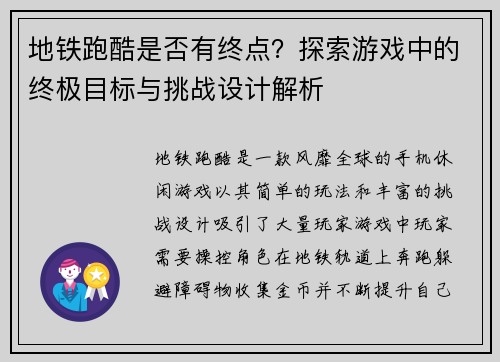 地铁跑酷是否有终点？探索游戏中的终极目标与挑战设计解析