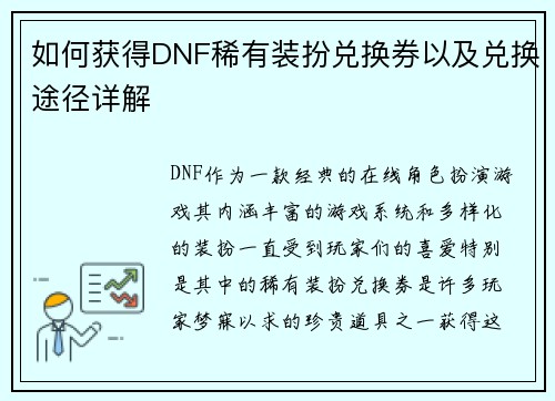 如何获得DNF稀有装扮兑换券以及兑换途径详解