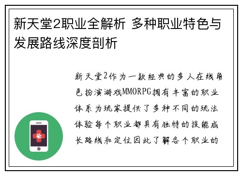 新天堂2职业全解析 多种职业特色与发展路线深度剖析