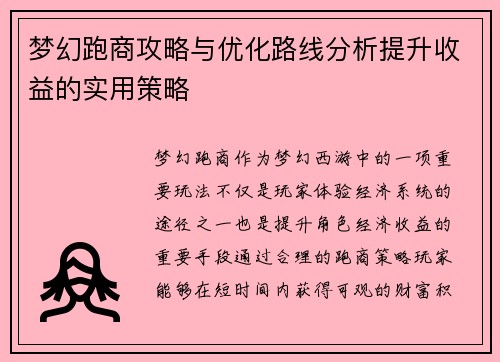 梦幻跑商攻略与优化路线分析提升收益的实用策略