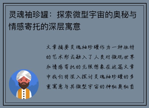 灵魂袖珍罐：探索微型宇宙的奥秘与情感寄托的深层寓意