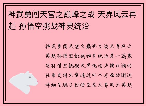 神武勇闯天宫之巅峰之战 天界风云再起 孙悟空挑战神灵统治
