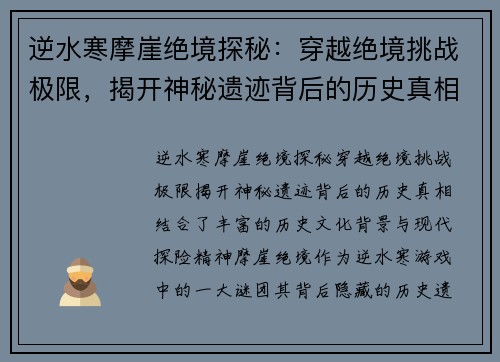 逆水寒摩崖绝境探秘：穿越绝境挑战极限，揭开神秘遗迹背后的历史真相