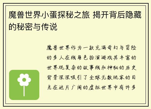 魔兽世界小蛋探秘之旅 揭开背后隐藏的秘密与传说
