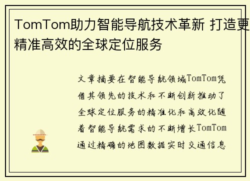 TomTom助力智能导航技术革新 打造更精准高效的全球定位服务