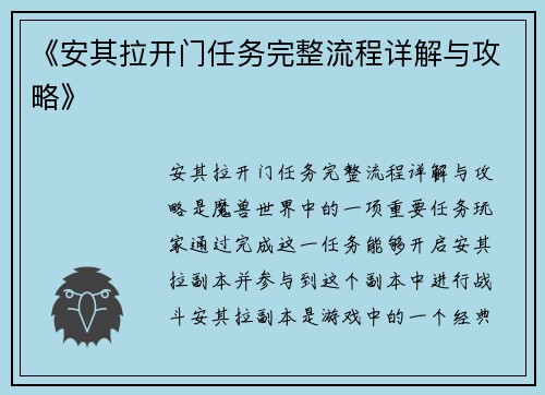 《安其拉开门任务完整流程详解与攻略》