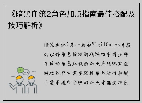 《暗黑血统2角色加点指南最佳搭配及技巧解析》