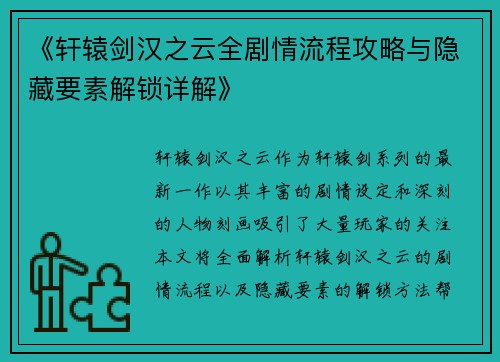 《轩辕剑汉之云全剧情流程攻略与隐藏要素解锁详解》
