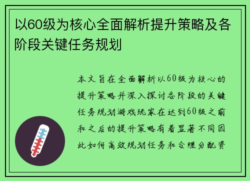 以60级为核心全面解析提升策略及各阶段关键任务规划