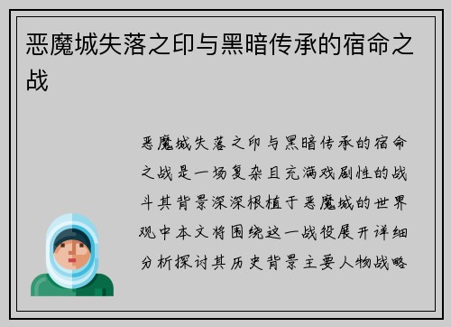 恶魔城失落之印与黑暗传承的宿命之战
