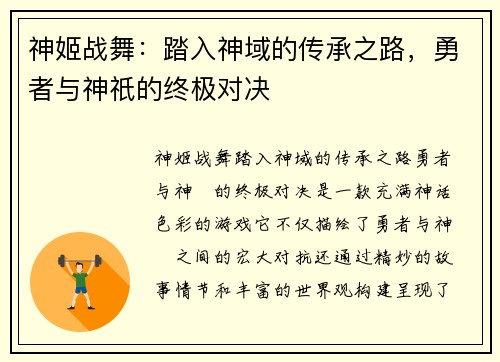 神姬战舞：踏入神域的传承之路，勇者与神祇的终极对决