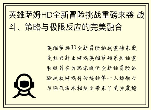 英雄萨姆HD全新冒险挑战重磅来袭 战斗、策略与极限反应的完美融合
