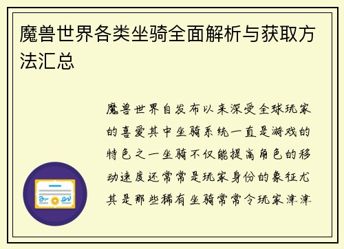 魔兽世界各类坐骑全面解析与获取方法汇总