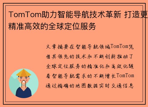 TomTom助力智能导航技术革新 打造更精准高效的全球定位服务