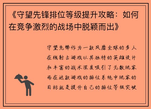 《守望先锋排位等级提升攻略：如何在竞争激烈的战场中脱颖而出》