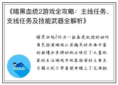 《暗黑血统2游戏全攻略：主线任务、支线任务及技能武器全解析》