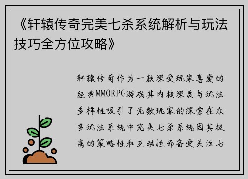《轩辕传奇完美七杀系统解析与玩法技巧全方位攻略》