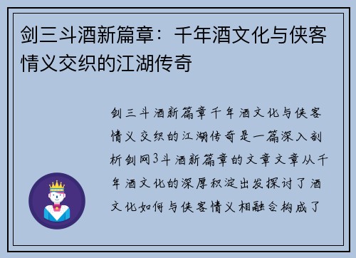 剑三斗酒新篇章：千年酒文化与侠客情义交织的江湖传奇