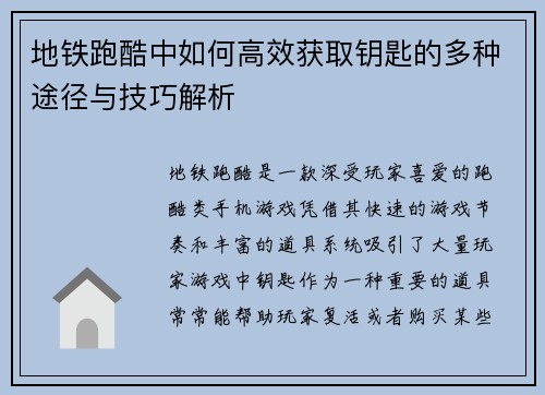 地铁跑酷中如何高效获取钥匙的多种途径与技巧解析