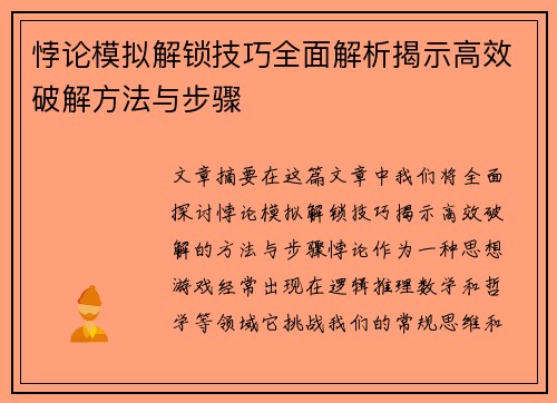 悖论模拟解锁技巧全面解析揭示高效破解方法与步骤