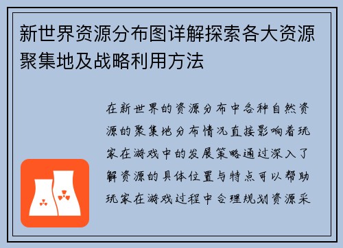 新世界资源分布图详解探索各大资源聚集地及战略利用方法