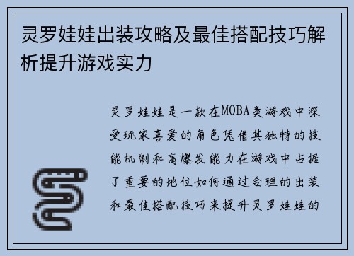 灵罗娃娃出装攻略及最佳搭配技巧解析提升游戏实力