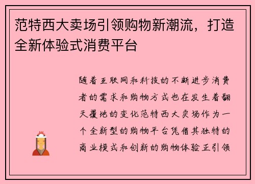 范特西大卖场引领购物新潮流，打造全新体验式消费平台