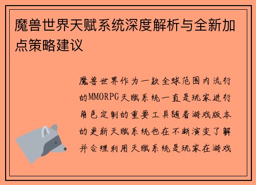 魔兽世界天赋系统深度解析与全新加点策略建议
