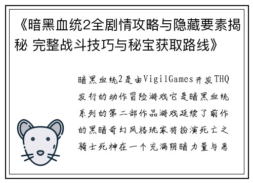 《暗黑血统2全剧情攻略与隐藏要素揭秘 完整战斗技巧与秘宝获取路线》