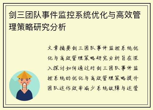 剑三团队事件监控系统优化与高效管理策略研究分析
