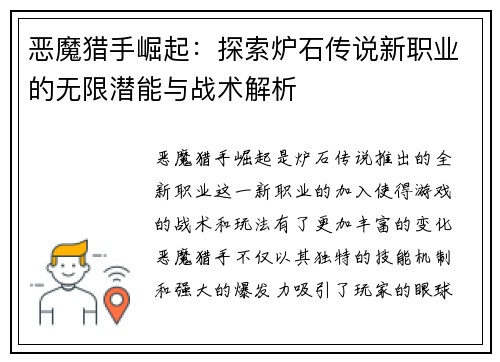 恶魔猎手崛起：探索炉石传说新职业的无限潜能与战术解析