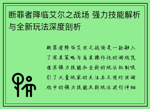 断罪者降临艾尔之战场 强力技能解析与全新玩法深度剖析