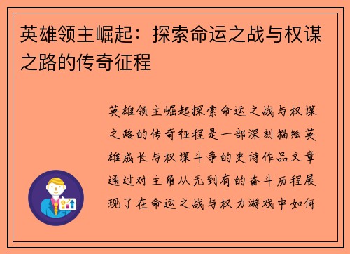 英雄领主崛起：探索命运之战与权谋之路的传奇征程