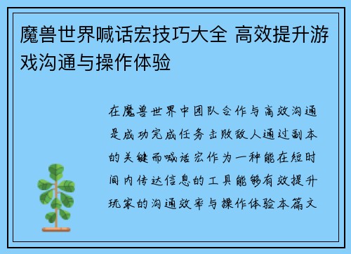 魔兽世界喊话宏技巧大全 高效提升游戏沟通与操作体验