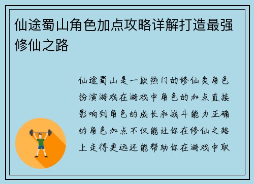 仙途蜀山角色加点攻略详解打造最强修仙之路