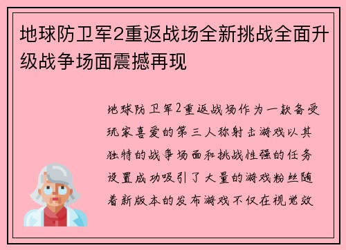 地球防卫军2重返战场全新挑战全面升级战争场面震撼再现
