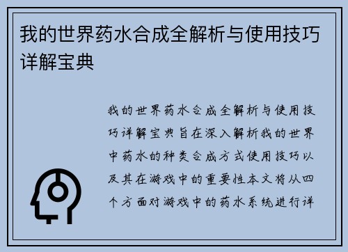 我的世界药水合成全解析与使用技巧详解宝典