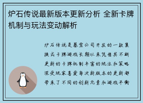 炉石传说最新版本更新分析 全新卡牌机制与玩法变动解析