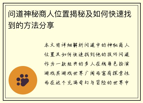 问道神秘商人位置揭秘及如何快速找到的方法分享