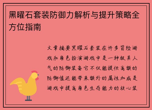 黑曜石套装防御力解析与提升策略全方位指南