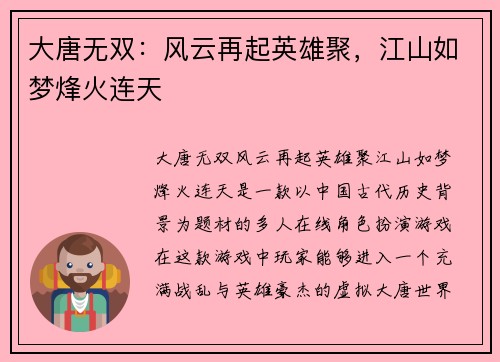 大唐无双：风云再起英雄聚，江山如梦烽火连天