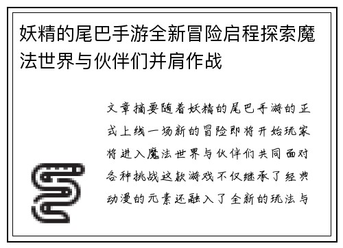 妖精的尾巴手游全新冒险启程探索魔法世界与伙伴们并肩作战